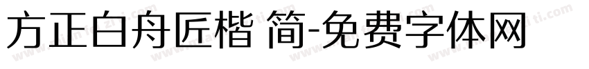方正白舟匠楷 简字体转换